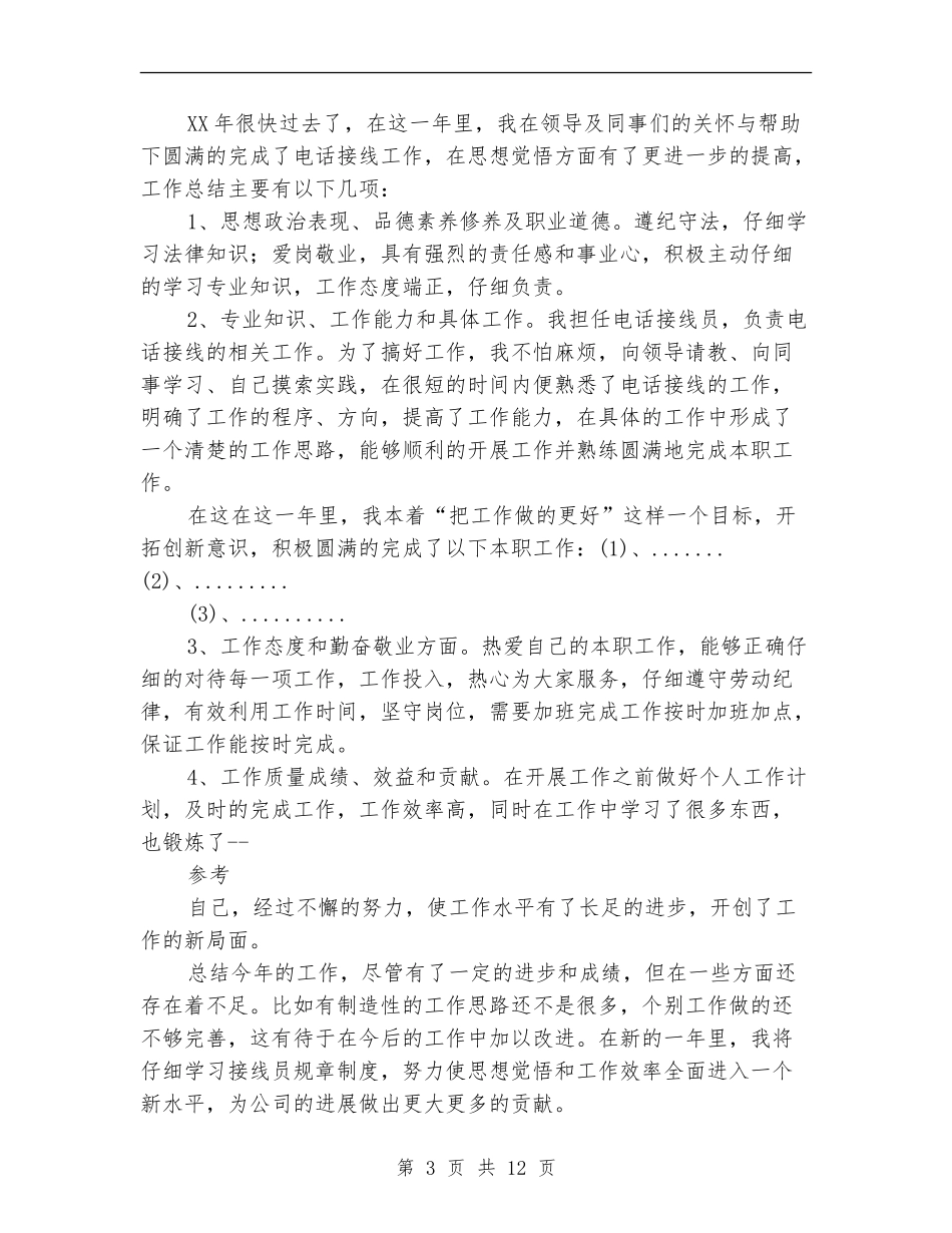 接线员2024个人工作总结_第3页