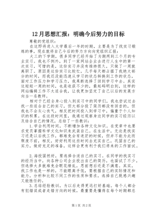 12月思想汇报：明确今后努力的目标