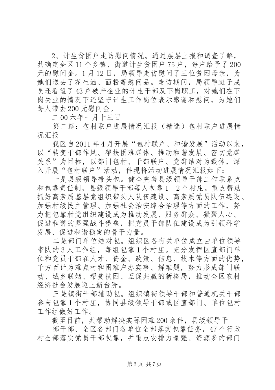 包村联户走访慰问情况汇报_第2页