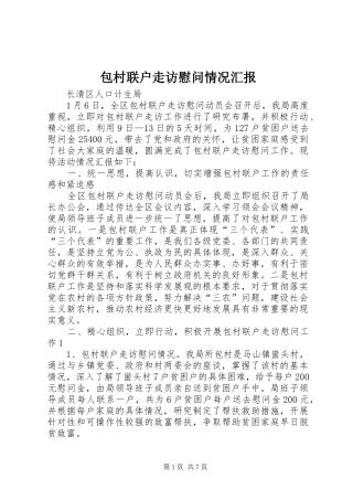 包村联户走访慰问情况汇报