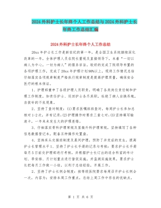 2024外科护士长年终个人工作总结与2024外科护士长年终工作总结汇编