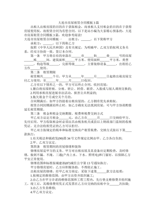 大连市房屋租赁合同模板3篇 (2)