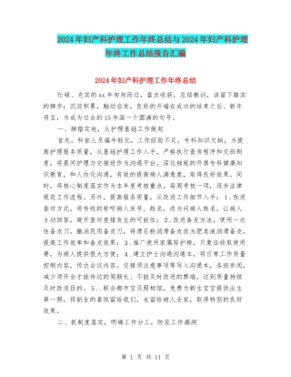 2024年妇产科护理工作年终总结与2024年妇产科护理年终工作总结报告汇编