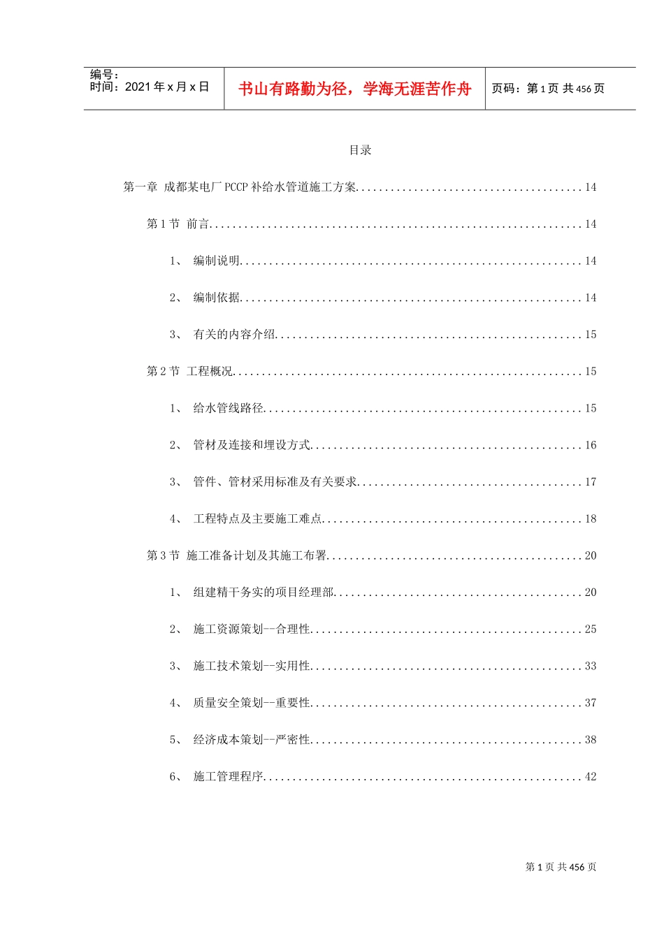 给排水精选施工方案(DOC493页)_第1页