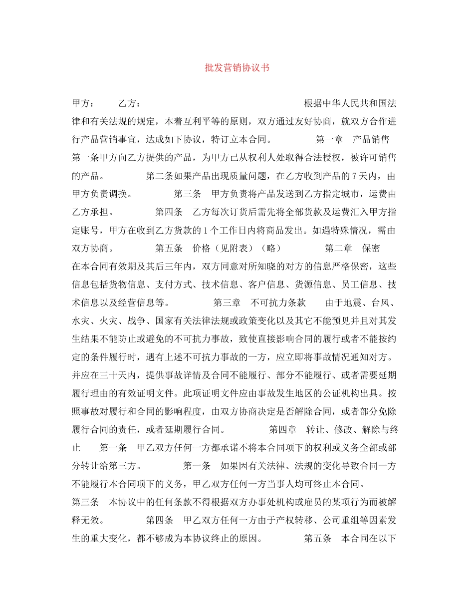 批发营销协议书_第1页