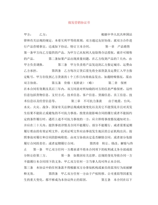 批发营销协议书