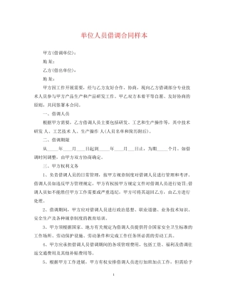 单位人员借调合同样本