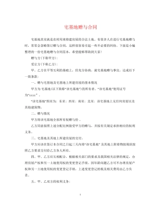 宅基地赠与合同