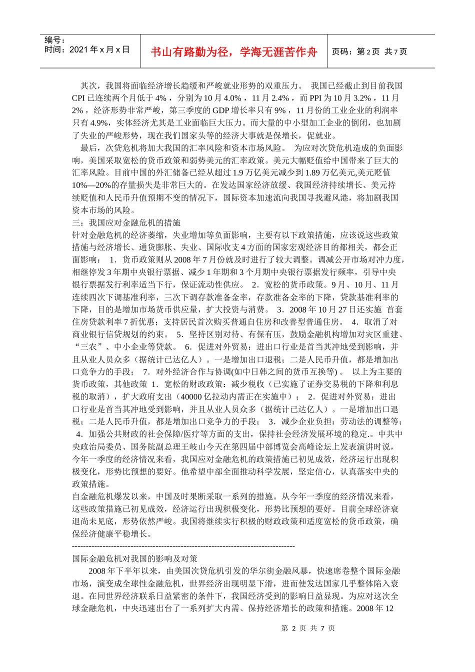 金融危机对我国的影响与对策_第2页