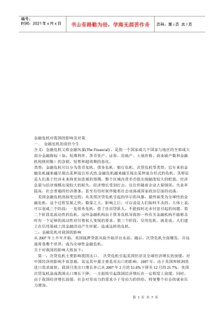 金融危机对我国的影响与对策