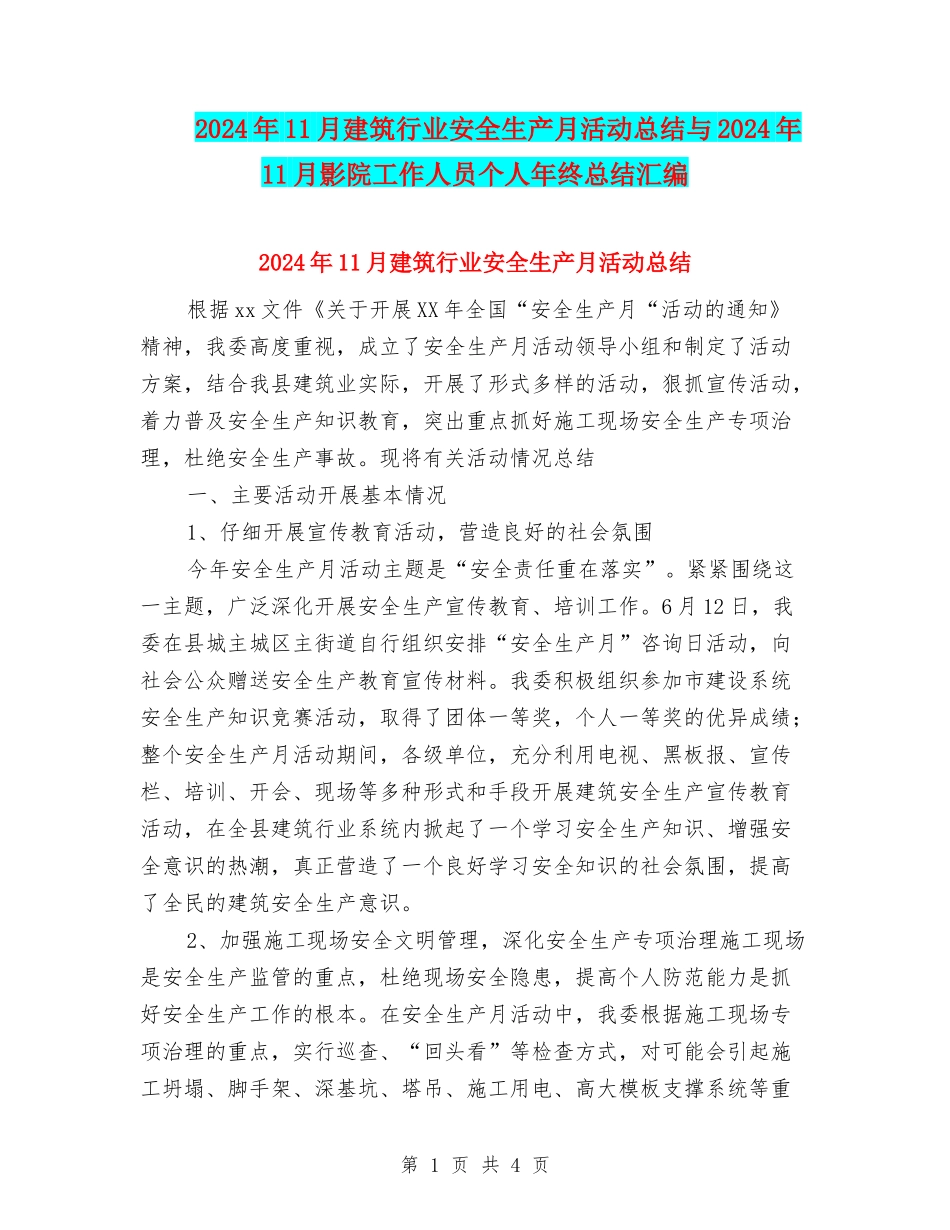 2024年11月建筑行业安全生产月活动总结与2024年11月影院工作人员个人年终总结汇编_第1页