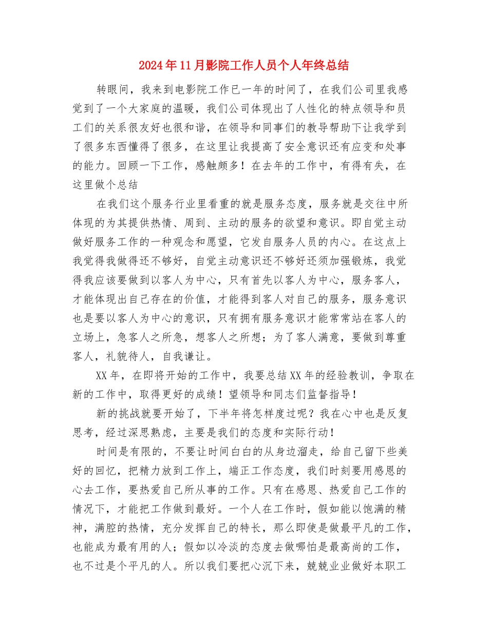 2024年11月建筑行业安全生产月活动总结与2024年11月影院工作人员个人年终总结汇编_第3页