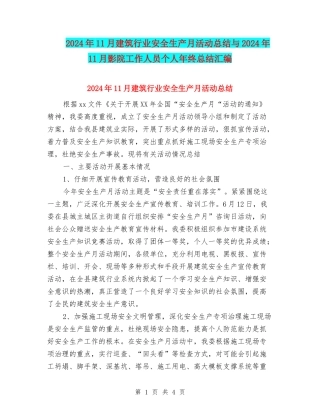 2024年11月建筑行业安全生产月活动总结与2024年11月影院工作人员个人年终总结汇编