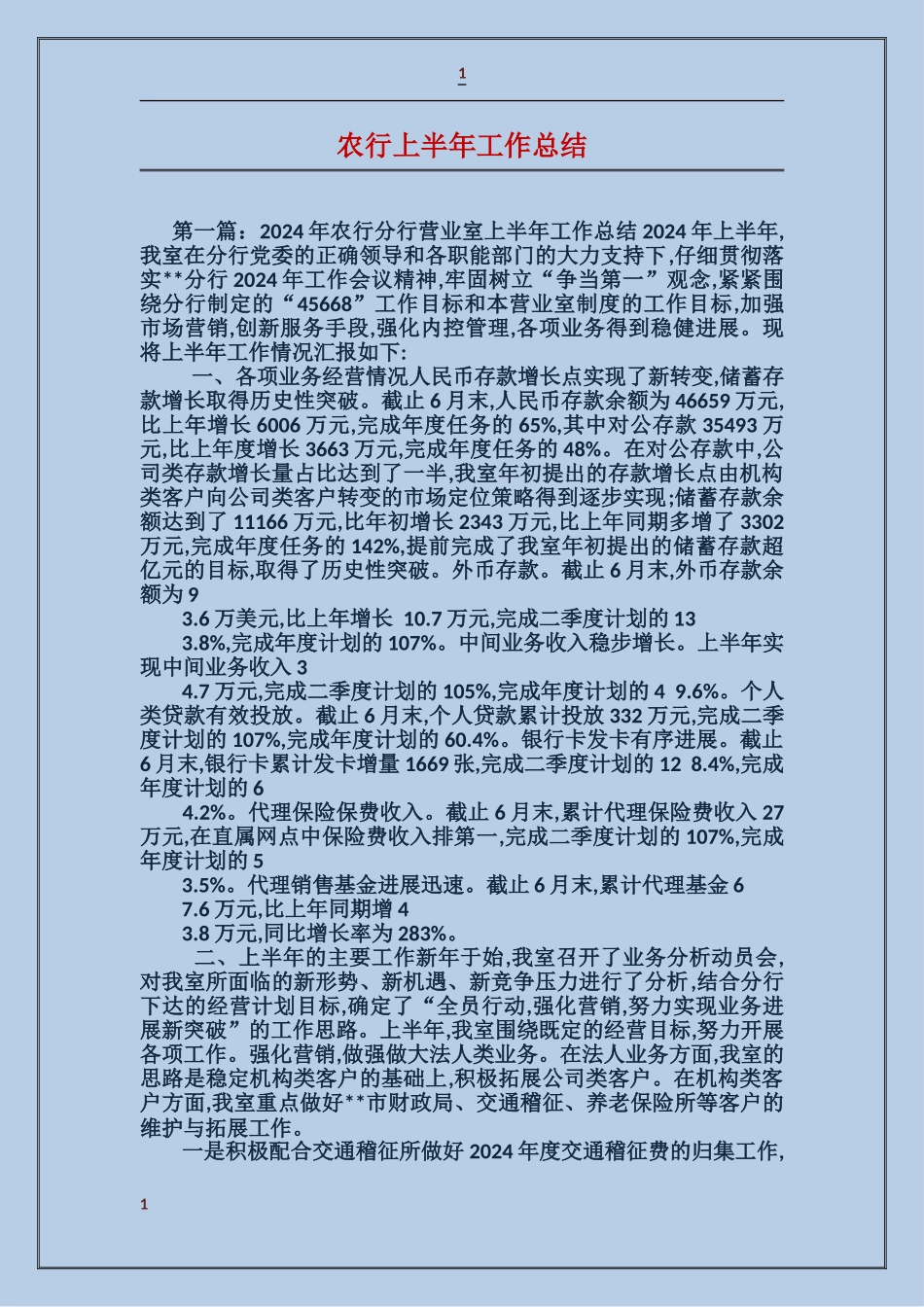 农行上半年工作总结_第1页