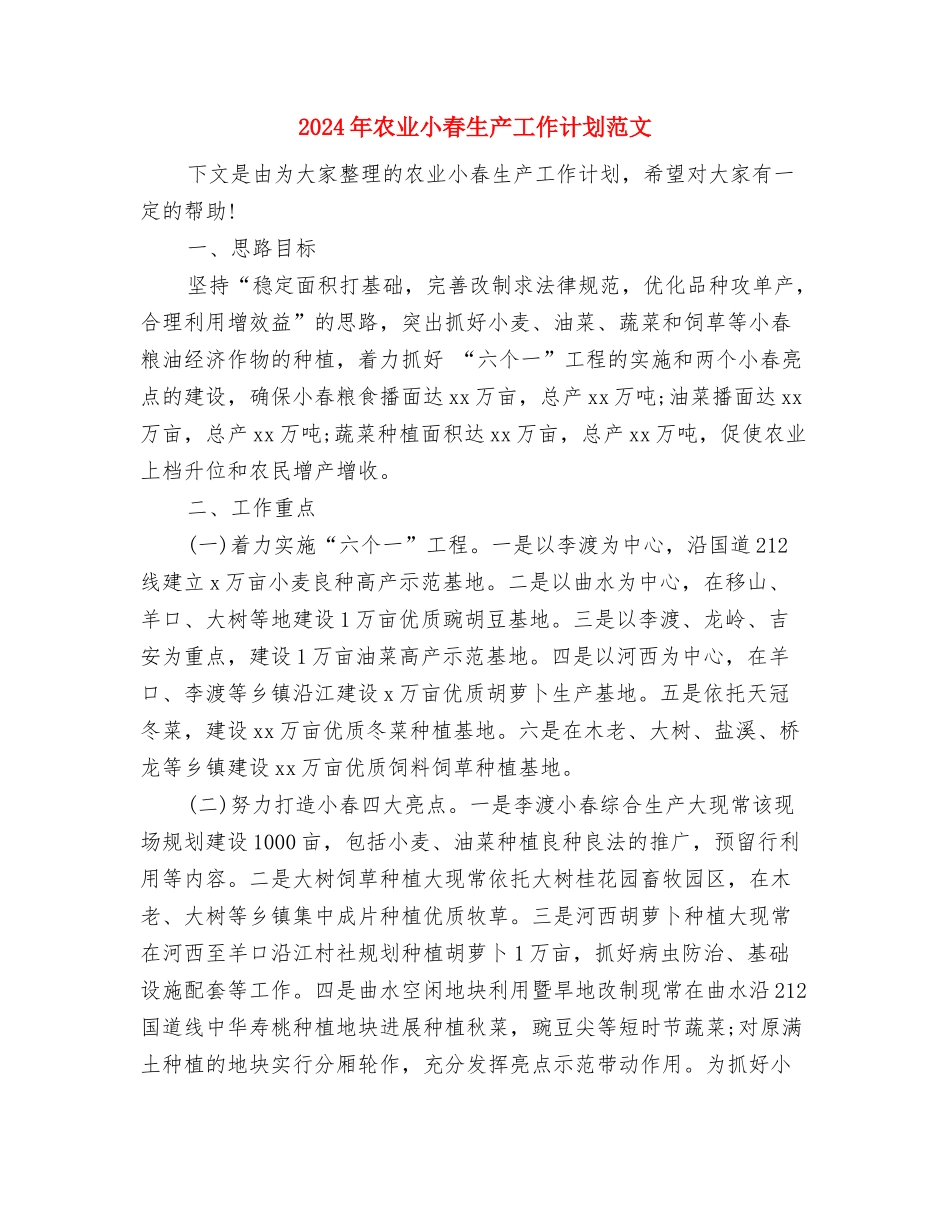2024年农业小春生产工作计划最新与2024年农业小春生产工作计划范文汇编_第3页