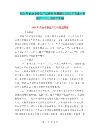 2024年农业小春生产工作计划最新与2024年农业小春生产工作计划范文汇编