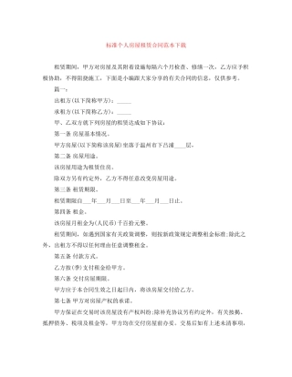 标准个人房屋租赁合同范本下载