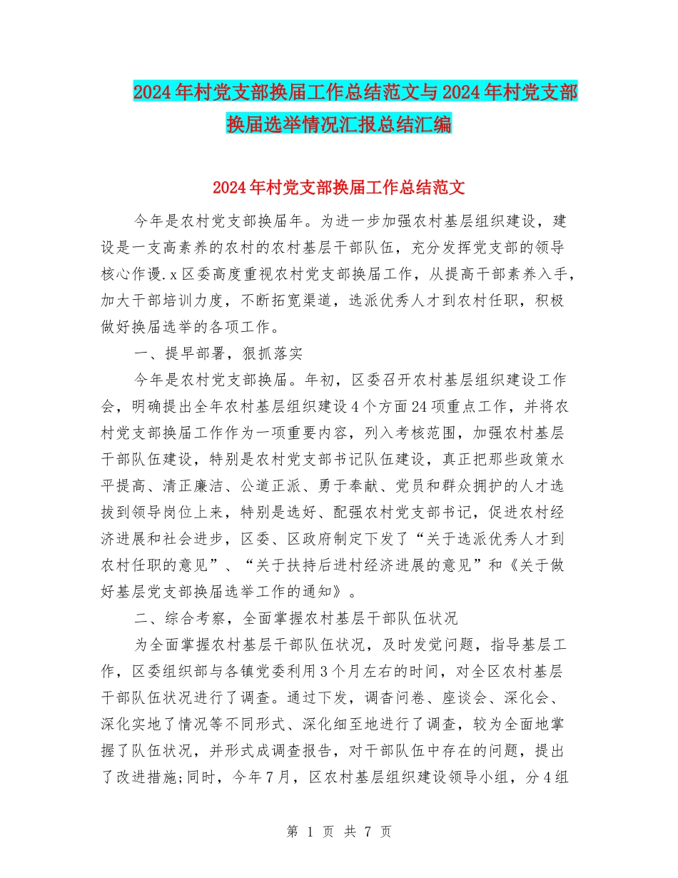 2024年村党支部换届工作总结范文与2024年村党支部换届选举情况汇报总结汇编_第1页