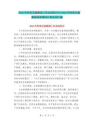 2024年村党支部换届工作总结范文与2024年村党支部换届选举情况汇报总结汇编