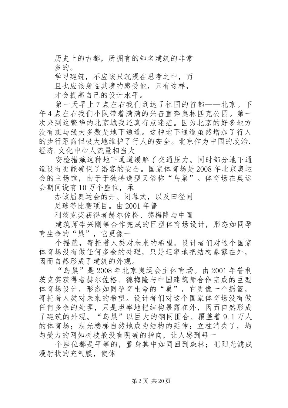 北京建筑考察报告[小编整理]_第2页