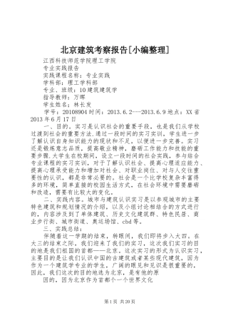 北京建筑考察报告[小编整理]