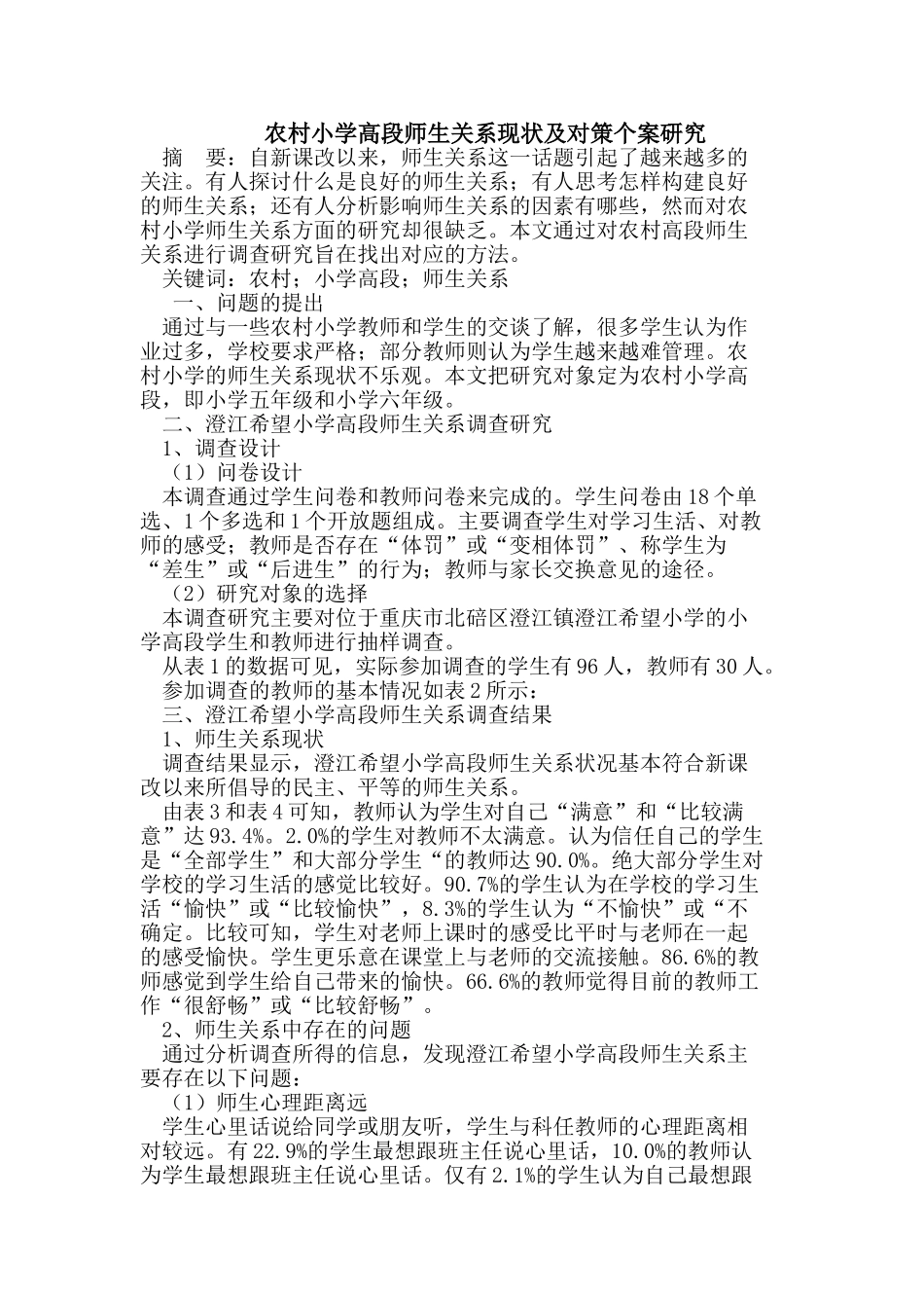 农村小学高段师生关系现状及对策个案研究_第1页