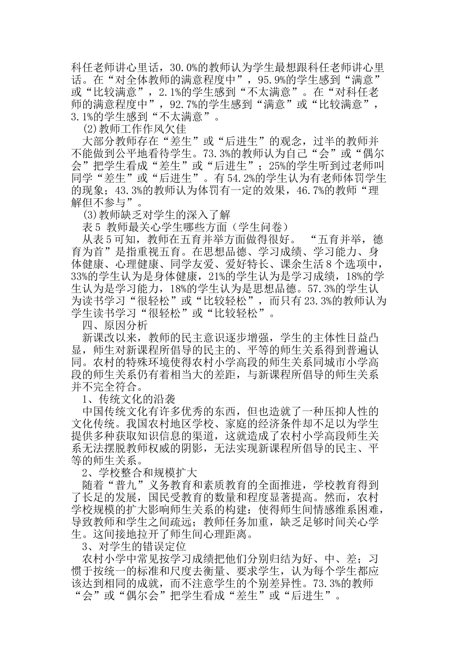 农村小学高段师生关系现状及对策个案研究_第2页