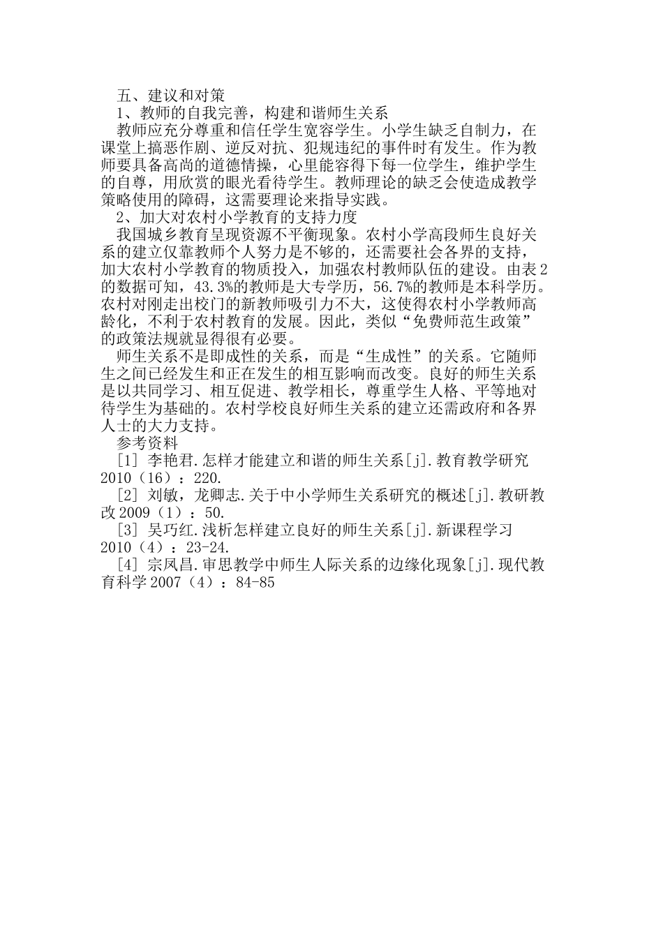 农村小学高段师生关系现状及对策个案研究_第3页