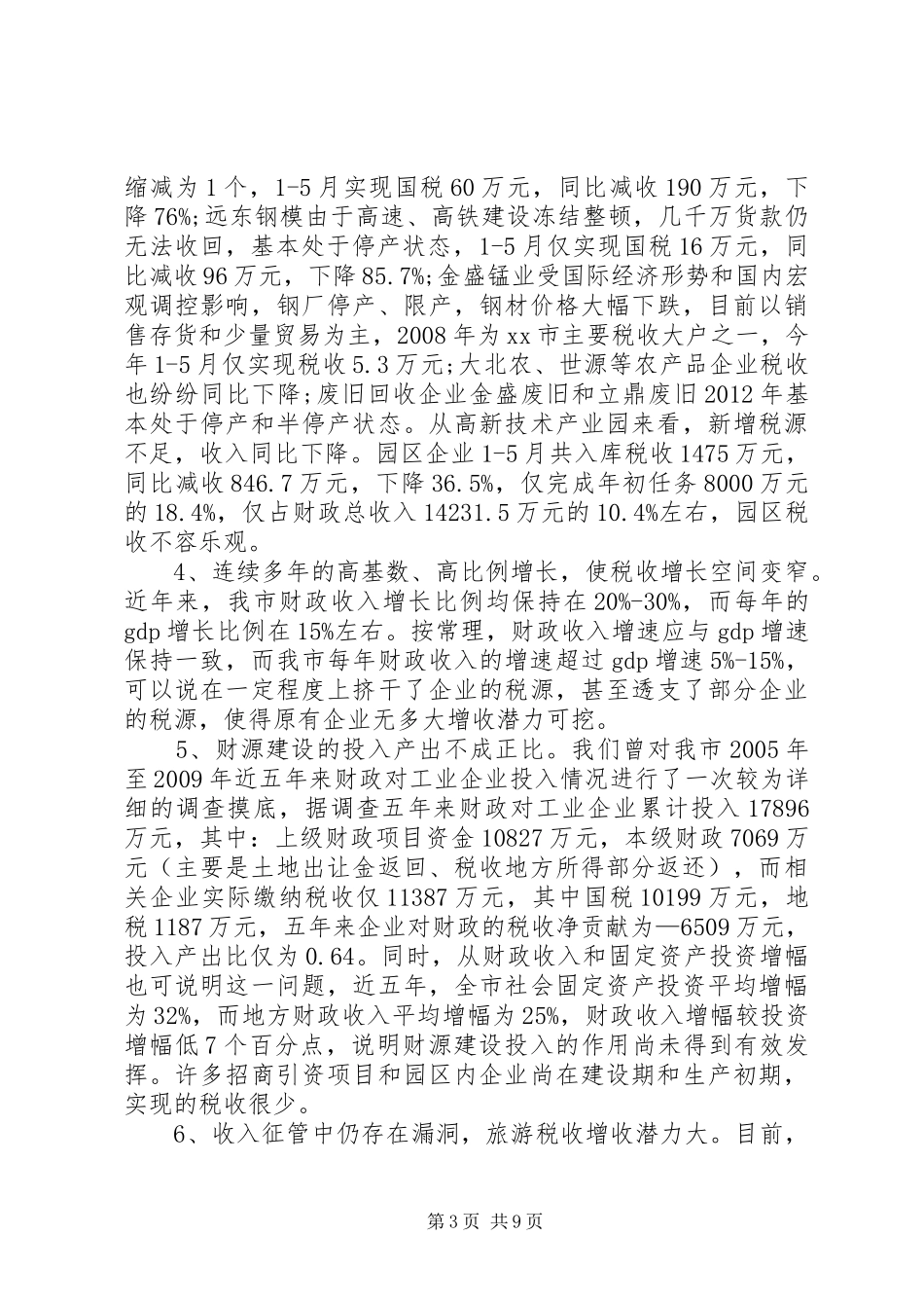 财源建设的调研报告_第3页