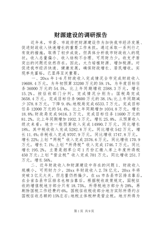 财源建设的调研报告