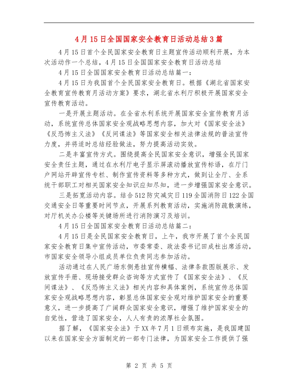 4月15日全国国家安全教育日活动总结3篇_第2页