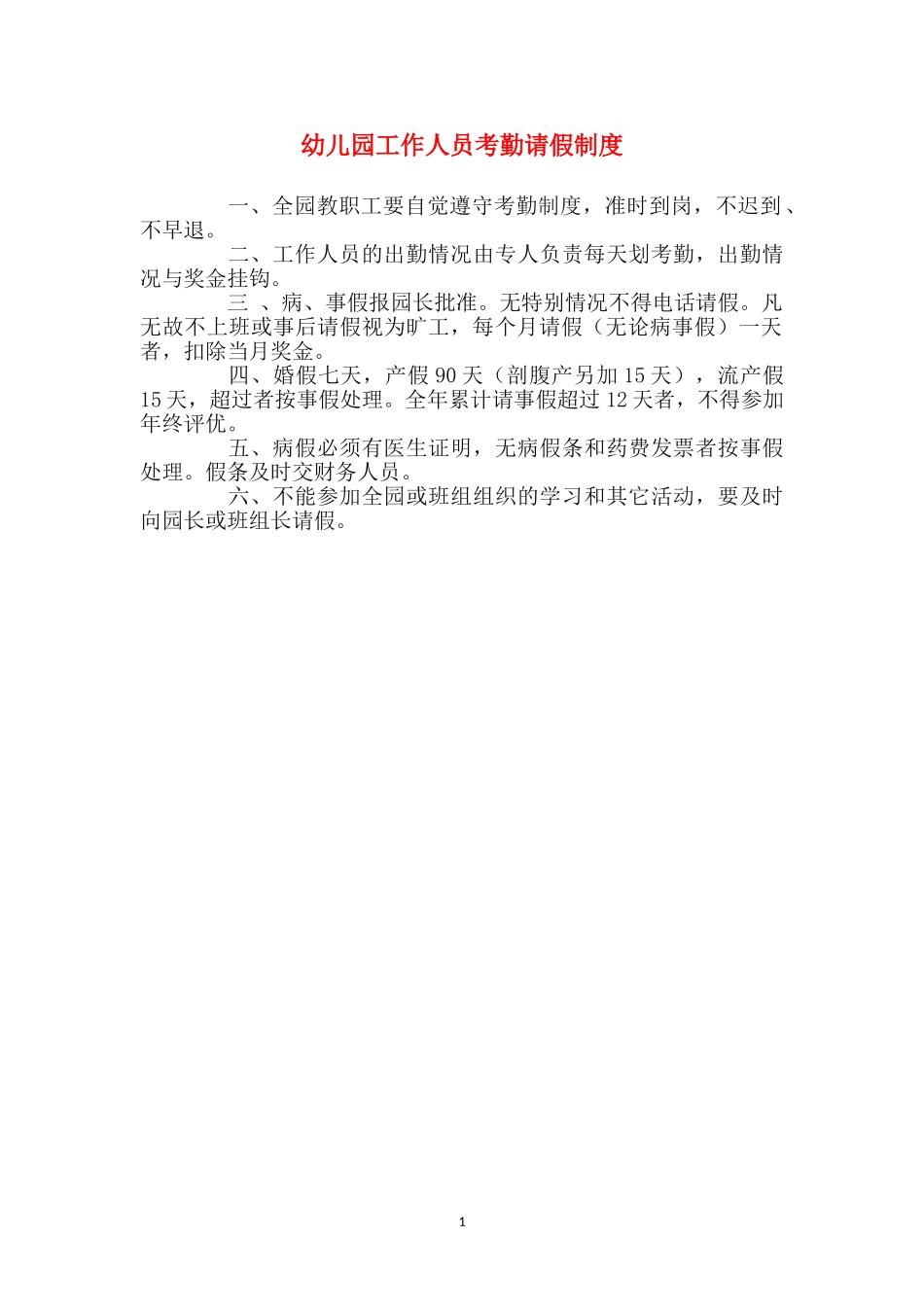 幼儿园工作人员考勤请假制度_第1页