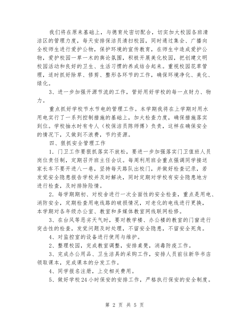 2024-2024学年度第二学期小学总务处、工会工作计划_第2页