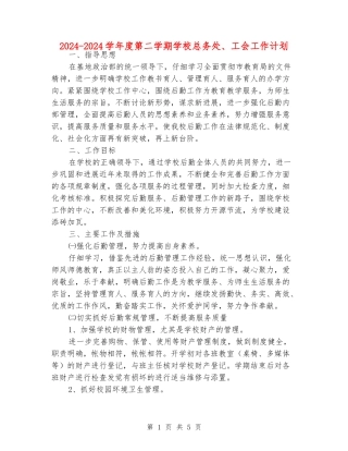 2024-2024学年度第二学期小学总务处、工会工作计划