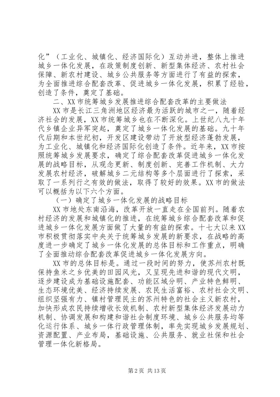 XX市统筹城乡发展综合配套改革调研报告_第2页