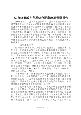 XX市统筹城乡发展综合配套改革调研报告