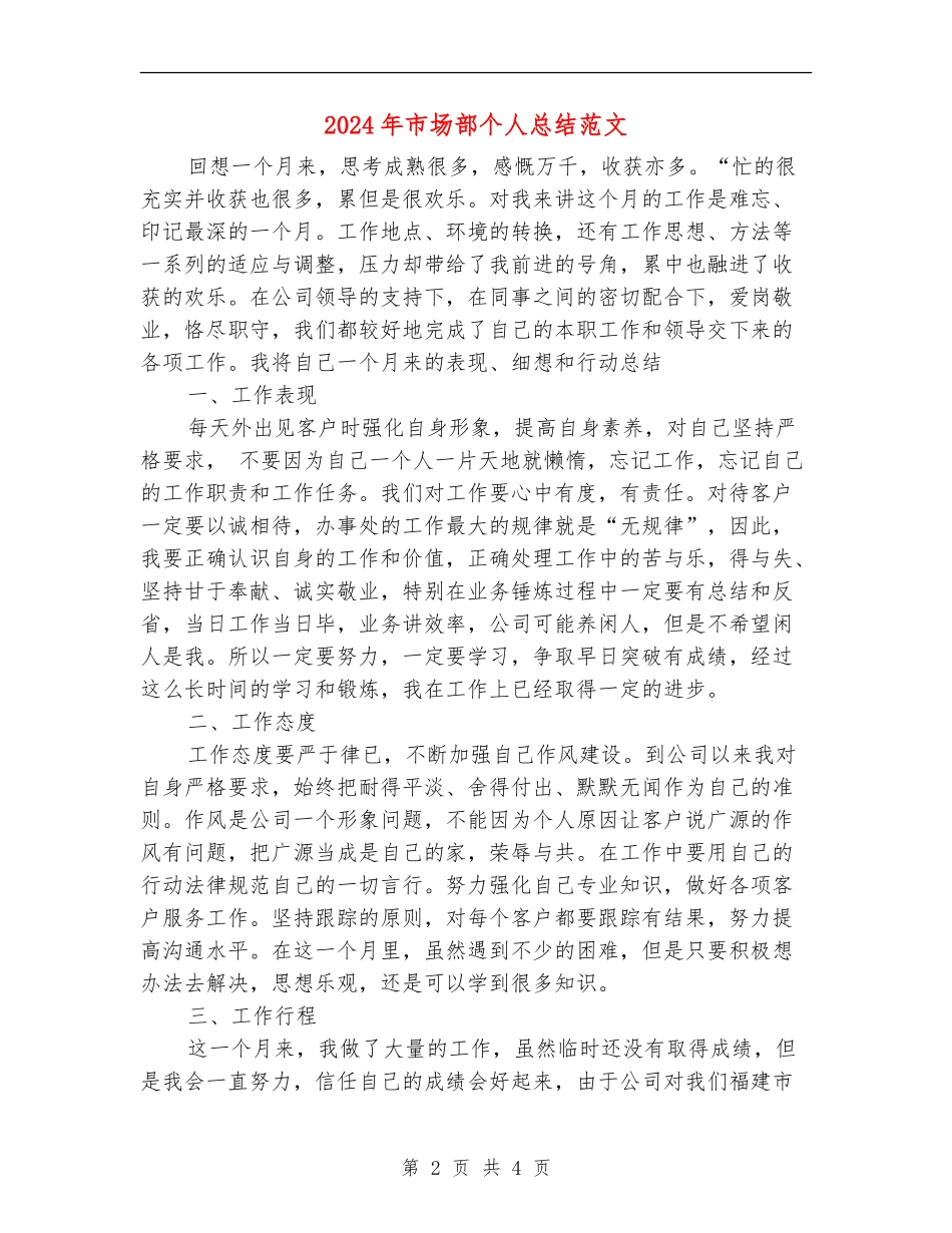 2024年市场部个人总结范文_第2页
