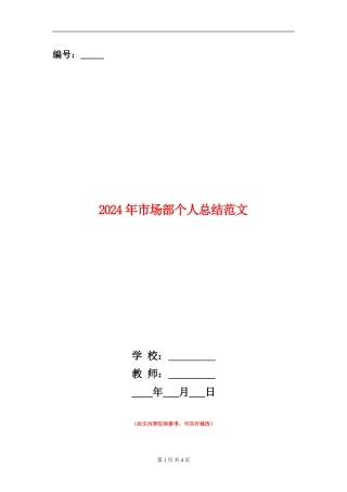 2024年市场部个人总结范文