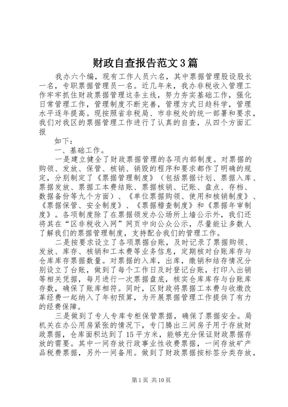 财政自查报告范文3篇_第1页