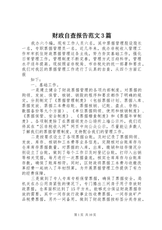 财政自查报告范文3篇