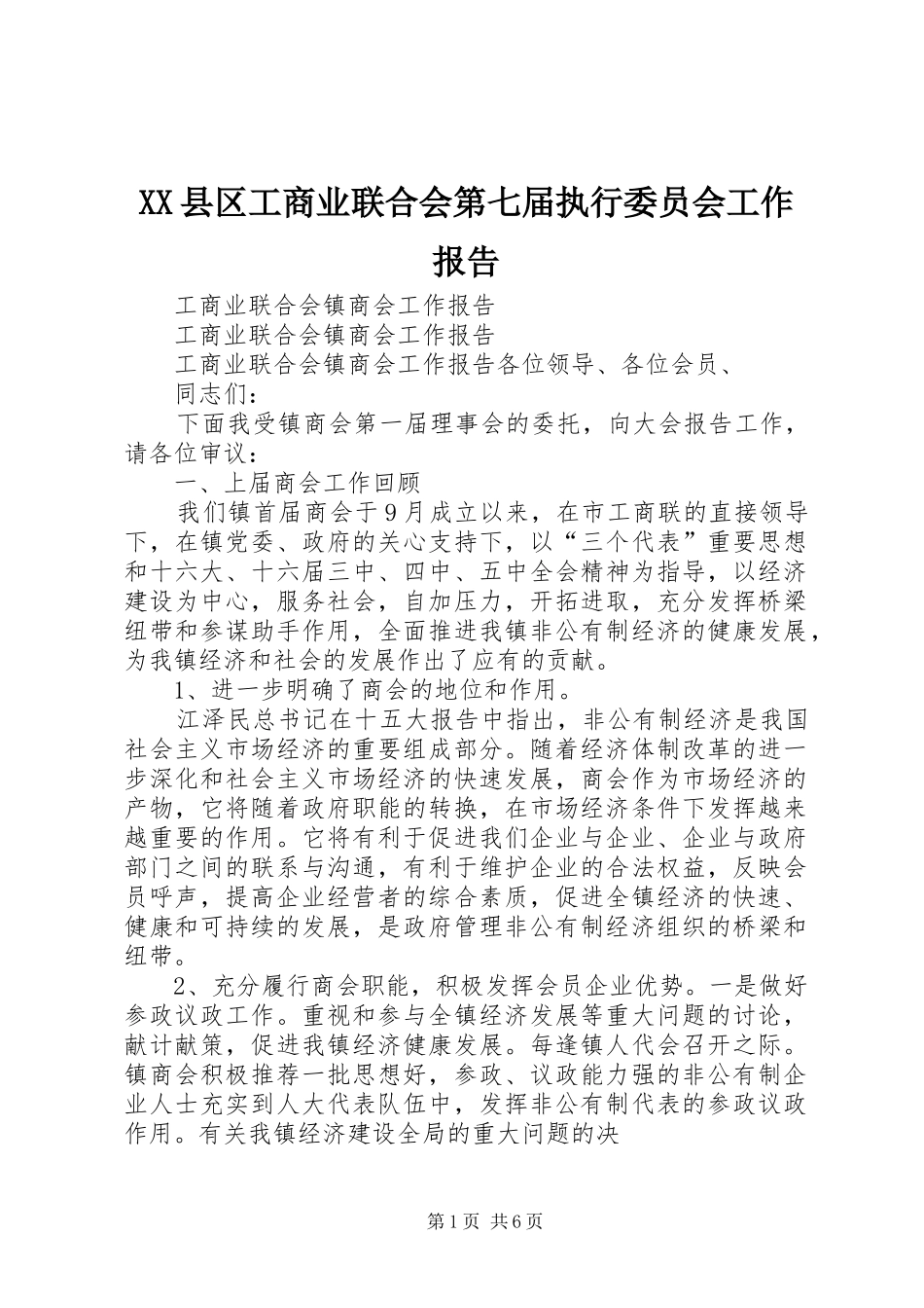 XX县区工商业联合会第七届执行委员会工作报告_第1页