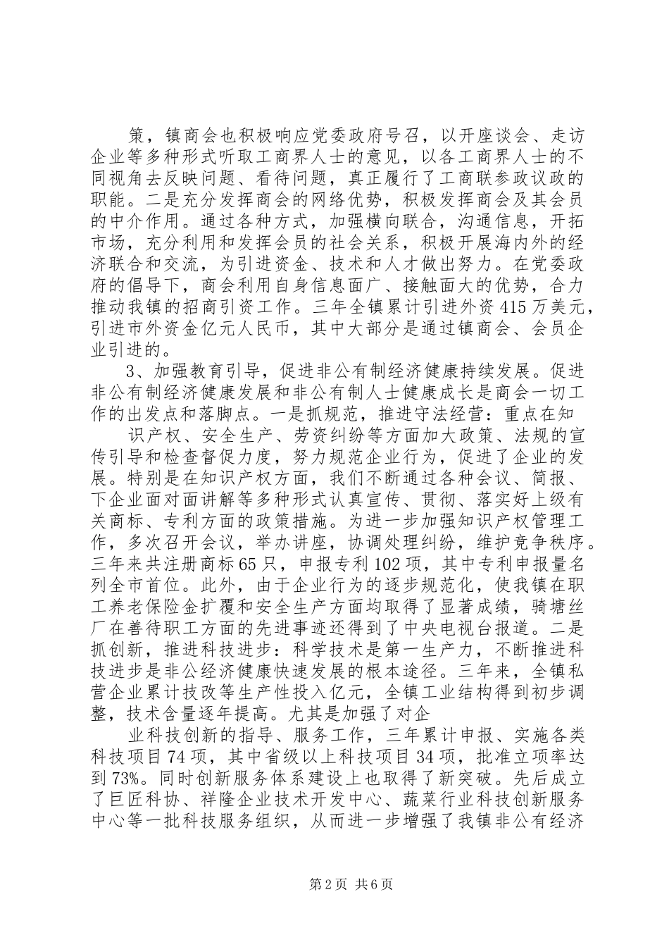 XX县区工商业联合会第七届执行委员会工作报告_第2页