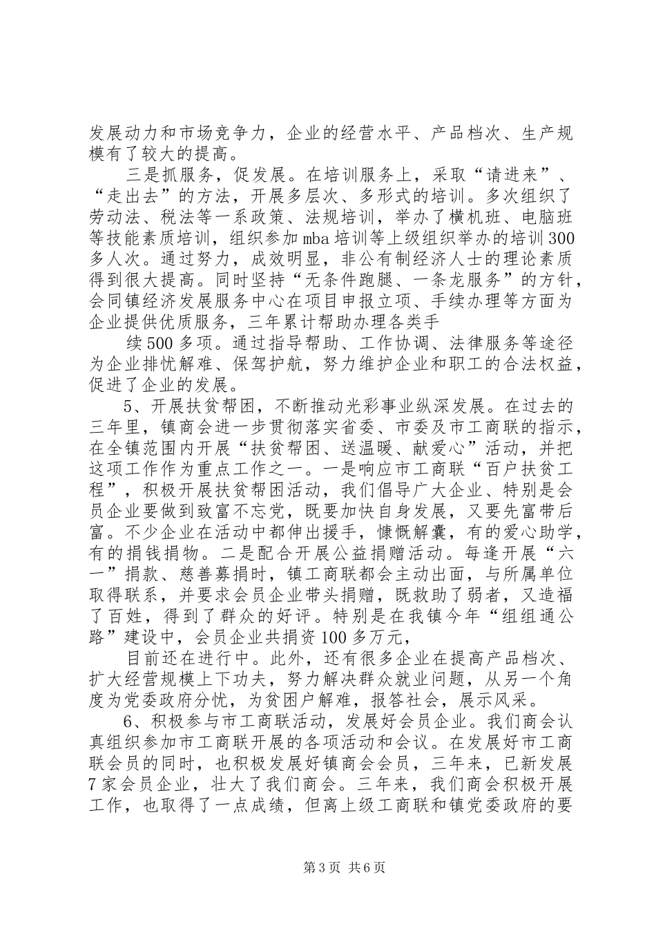 XX县区工商业联合会第七届执行委员会工作报告_第3页