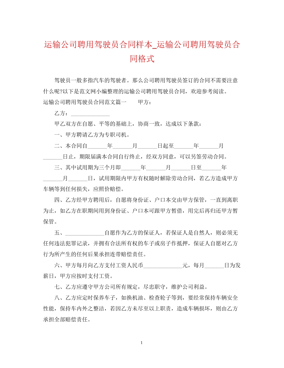 运输公司聘用驾驶员合同样本_运输公司聘用驾驶员合同格式_第1页