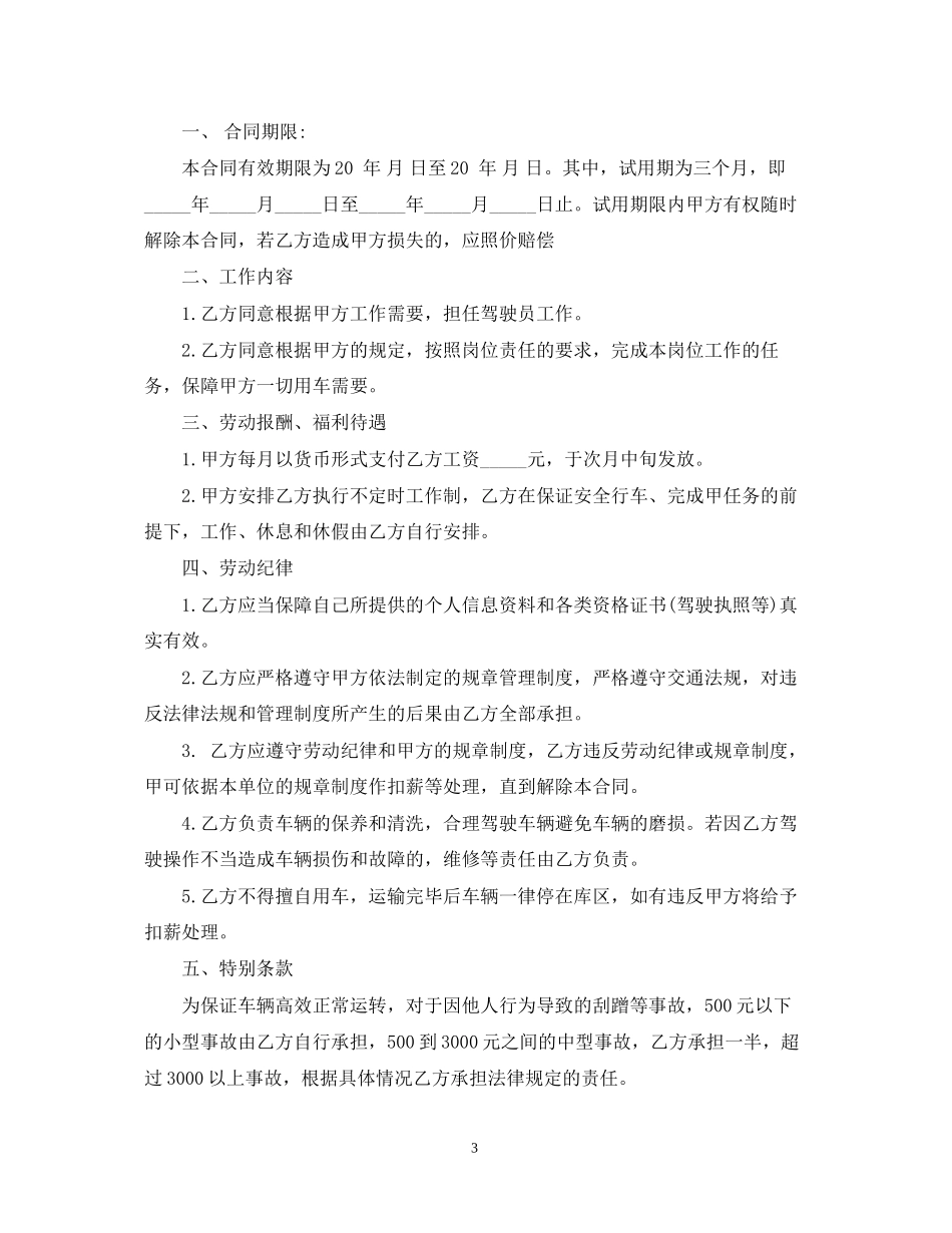 运输公司聘用驾驶员合同样本_运输公司聘用驾驶员合同格式_第3页