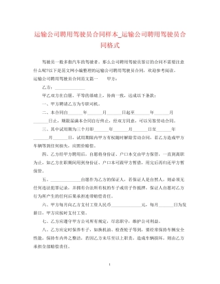 运输公司聘用驾驶员合同样本_运输公司聘用驾驶员合同格式