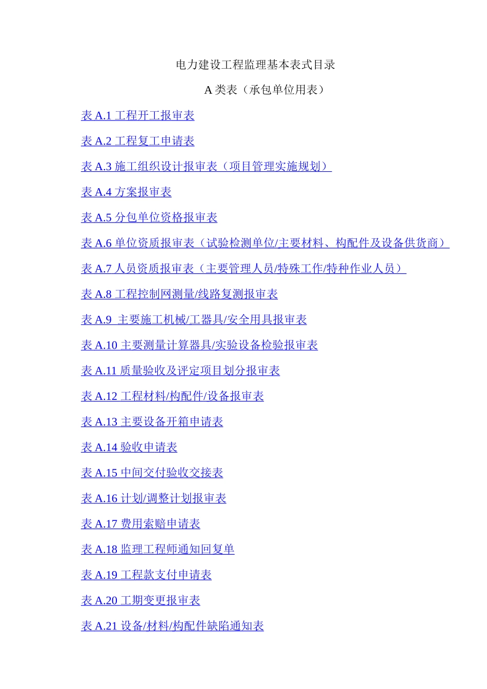 电力建设工程监理基本表式09版_第3页