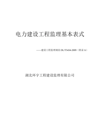 电力建设工程监理基本表式09版