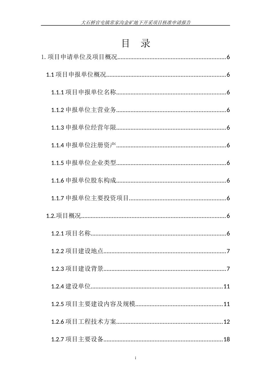 矿地下开采项目核准申请报告_第1页