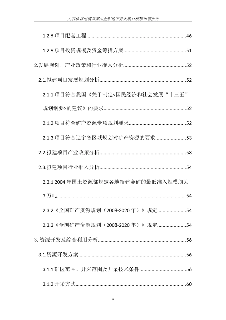 矿地下开采项目核准申请报告_第2页